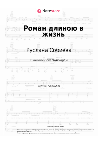 Ноты, аккорды Руслана Собиева, Шамхан Далдаев - Роман длиною в жизнь