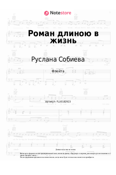 Ноты, аккорды Руслана Собиева, Шамхан Далдаев - Роман длиною в жизнь