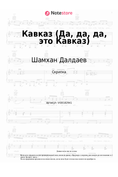 Ноты, аккорды Шамхан Далдаев - Кавказ (Да, да, да, это Кавказ)