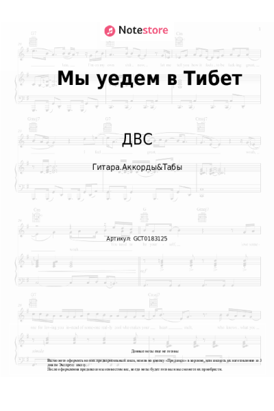 Ноты, аккорды ДВС - Мы уедем в Тибет