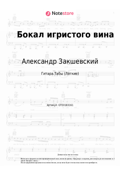 Ноты, аккорды Александр Закшевский - Бокал игристого вина