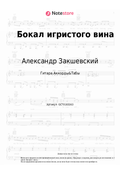 Ноты, аккорды Александр Закшевский - Бокал игристого вина