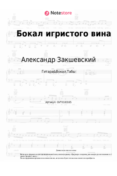 Ноты, аккорды Александр Закшевский - Бокал игристого вина