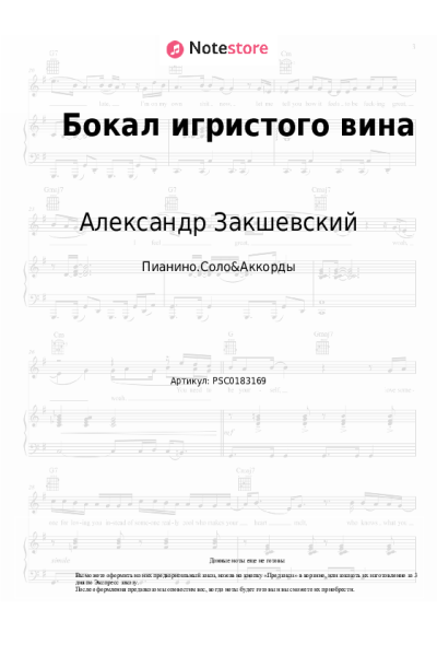 Ноты, аккорды Александр Закшевский - Бокал игристого вина