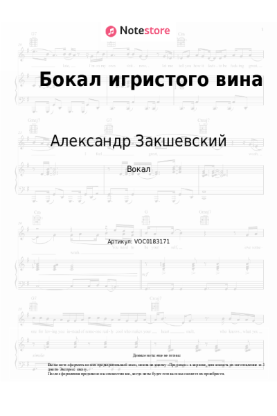 Ноты, аккорды Александр Закшевский - Бокал игристого вина
