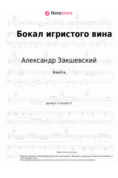 Ноты, аккорды Александр Закшевский - Бокал игристого вина