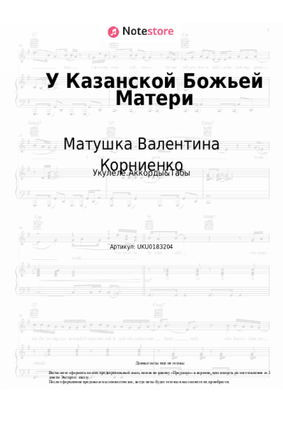 Ноты, аккорды Матушка Валентина Корниенко - У Казанской Божьей Матери