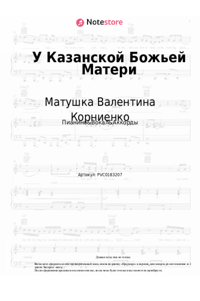 Ноты, аккорды Матушка Валентина Корниенко - У Казанской Божьей Матери