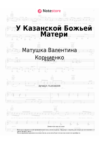 Ноты, аккорды Матушка Валентина Корниенко - У Казанской Божьей Матери