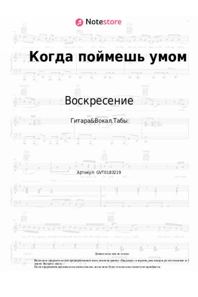 Ноты, аккорды Константин Никольский, Воскресение - Когда поймешь умом
