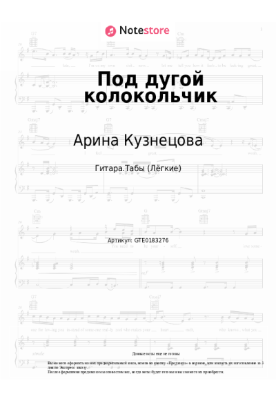 Ноты, аккорды Арина Кузнецова - Под дугой колокольчик