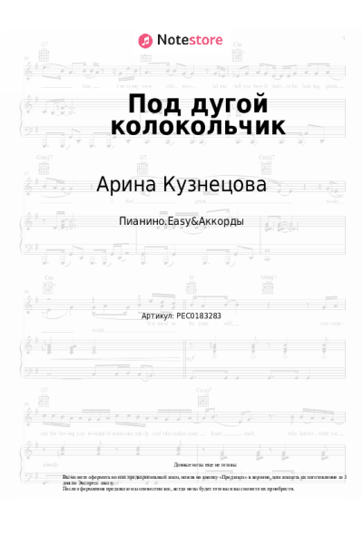 Ноты, аккорды Арина Кузнецова - Под дугой колокольчик