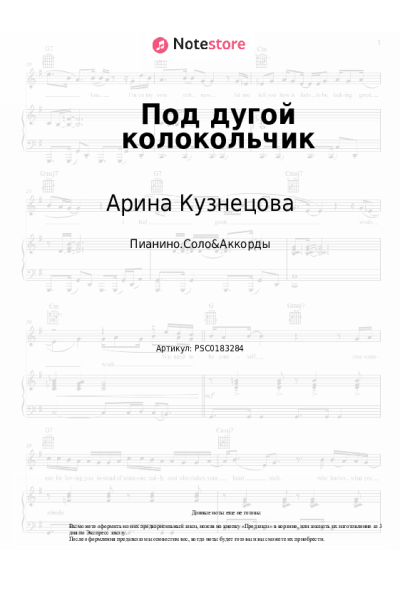 Ноты, аккорды Арина Кузнецова - Под дугой колокольчик