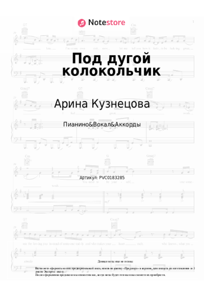 Ноты, аккорды Арина Кузнецова - Под дугой колокольчик