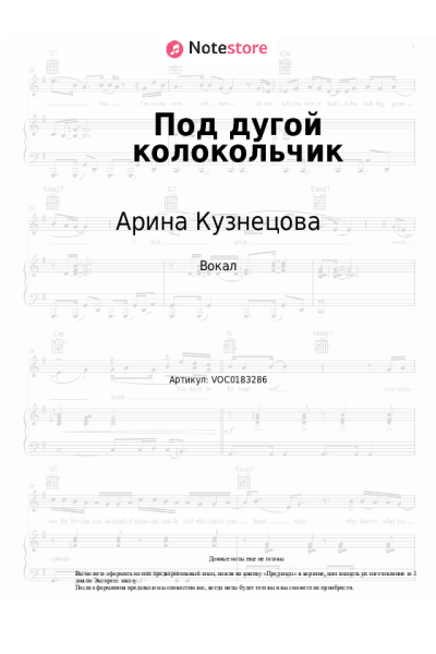 Ноты, аккорды Арина Кузнецова - Под дугой колокольчик