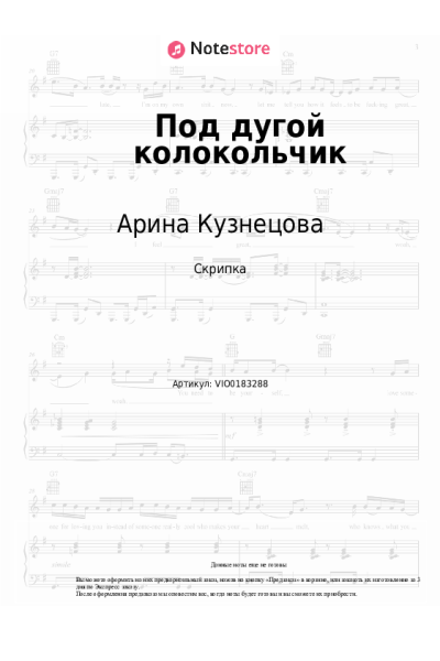 Ноты, аккорды Арина Кузнецова - Под дугой колокольчик