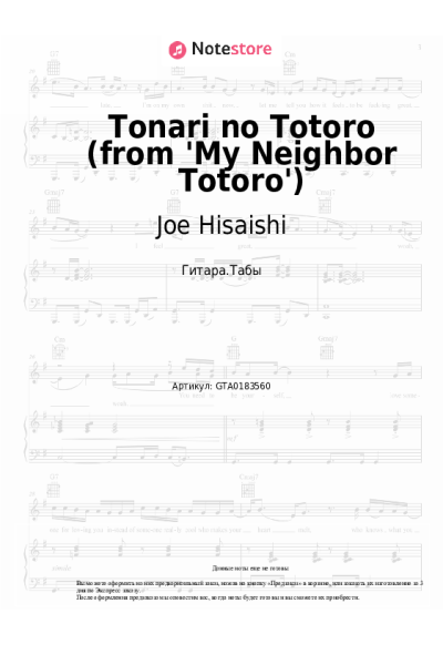 Ноты, аккорды Joe Hisaishi, Azumi Inoue - Tonari no Totoro (from 'My Neighbor Totoro')
