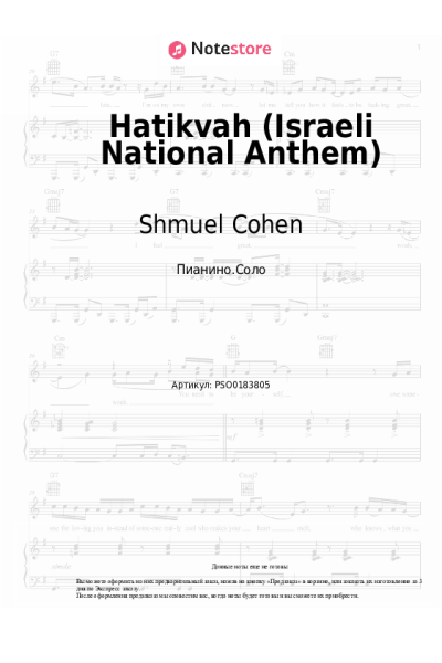 Ноты, аккорды Shmuel Cohen - Hatikvah (Israeli National Anthem)