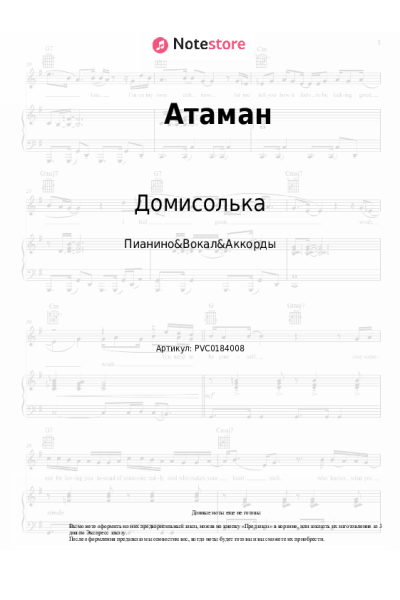 Ноты, аккорды Домисолька - Атаман