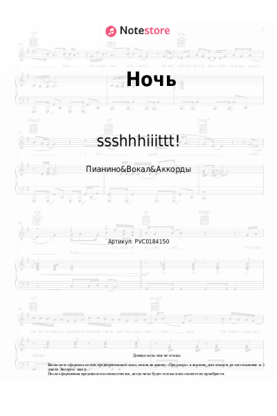Ноты, аккорды ssshhhiiittt! - Ночь