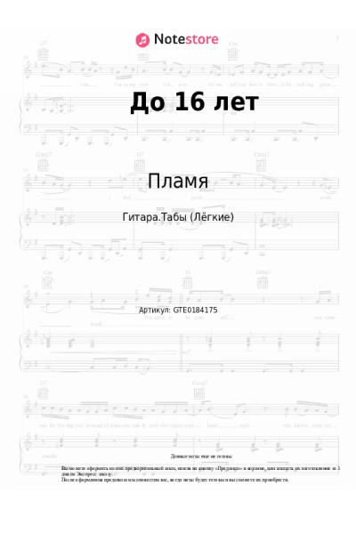 Ноты, аккорды Пламя - До 16 лет (До шестнадцати лет)