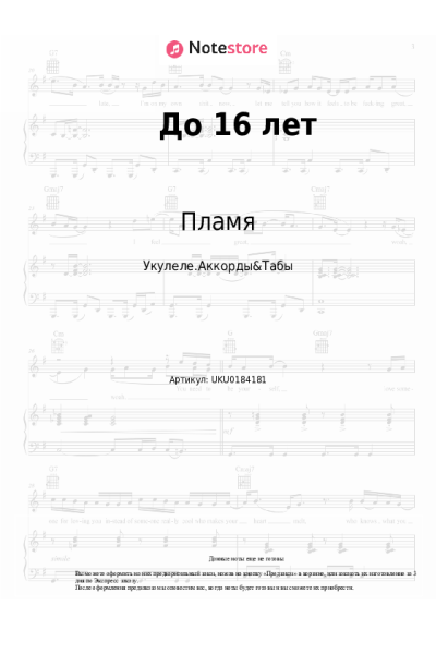 Ноты, аккорды Пламя - До 16 лет (До шестнадцати лет)