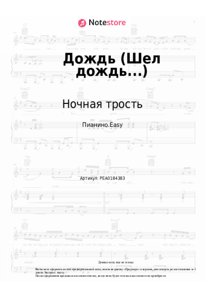 Ноты, аккорды Константин Ступин, Ночная трость - Дождь (Шел дождь...)