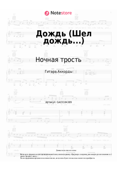 Ноты, аккорды Константин Ступин, Ночная трость - Дождь (Шел дождь...)