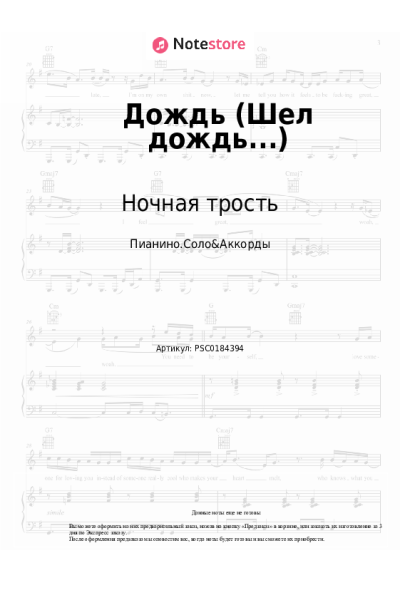 Ноты, аккорды Константин Ступин, Ночная трость - Дождь (Шел дождь...)