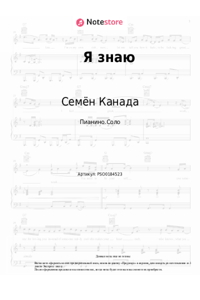 Ноты, аккорды Семён Канада - Я знаю