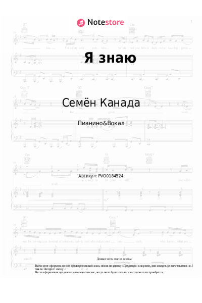 Ноты, аккорды Семён Канада - Я знаю