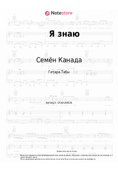 Ноты, аккорды Семён Канада - Я знаю