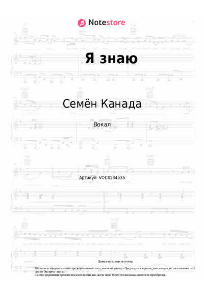 Ноты, аккорды Семён Канада - Я знаю