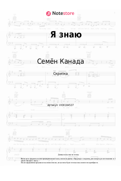 Ноты, аккорды Семён Канада - Я знаю