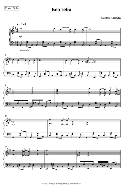 Ноты, аккорды Семён Канада - Без тебя