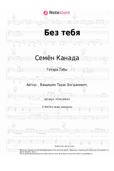 Ноты, аккорды Семён Канада - Без тебя