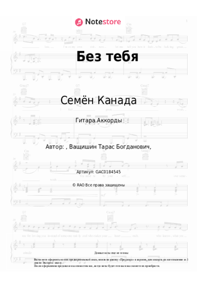 Ноты, аккорды Семён Канада - Без тебя