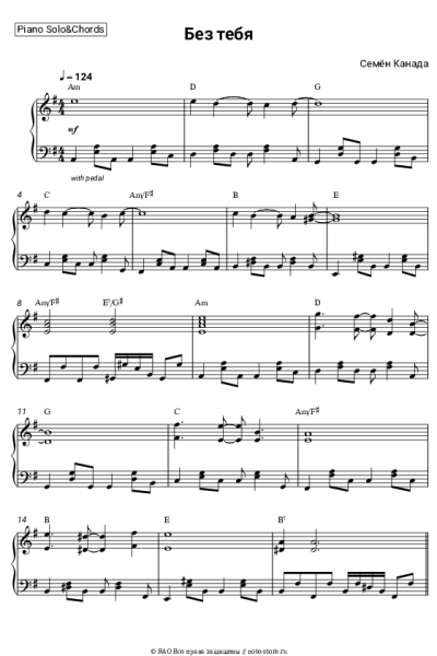 Ноты, аккорды Семён Канада - Без тебя
