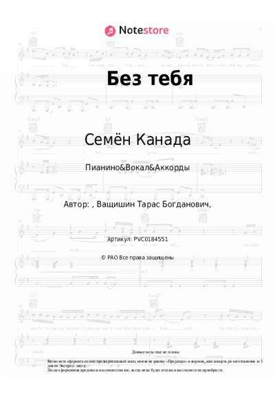 Ноты, аккорды Семён Канада - Без тебя
