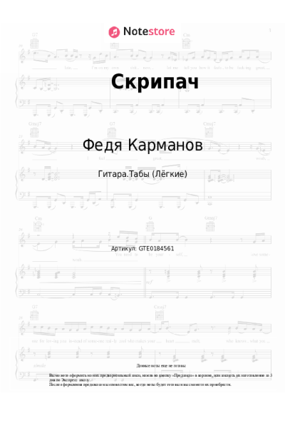Ноты, аккорды Федя Карманов, Анатолий Полотно - Скрипач