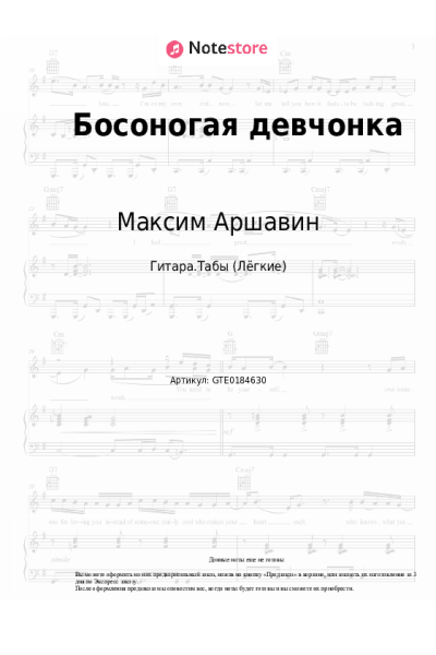Ноты, аккорды Максим Аршавин - Босоногая девчонка
