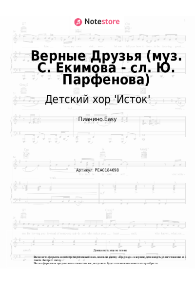 Ноты, аккорды Детский хор 'Исток' - Верные Друзья (муз. С. Екимова - сл. Ю. Парфенова)