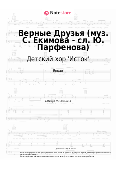 Ноты, аккорды Детский хор 'Исток' - Верные Друзья (муз. С. Екимова - сл. Ю. Парфенова)