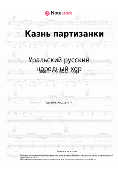Ноты, аккорды Уральский русский народный хор - Казнь партизанки