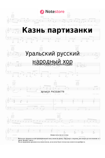 Ноты, аккорды Уральский русский народный хор - Казнь партизанки