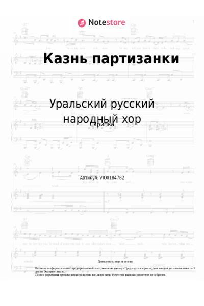 Ноты, аккорды Уральский русский народный хор - Казнь партизанки