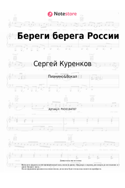 Ноты, аккорды Сергей Куренков - Береги берега России
