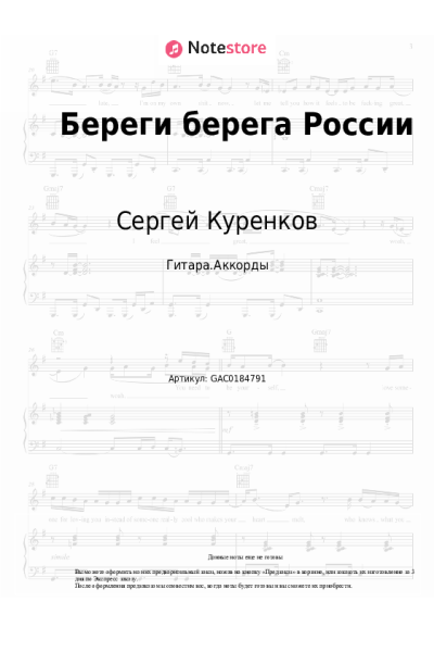 Ноты, аккорды Сергей Куренков - Береги берега России