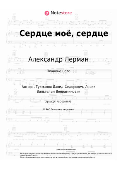 Ноты, аккорды Добры молодцы, Александр Лерман - Сердце моё, сердце
