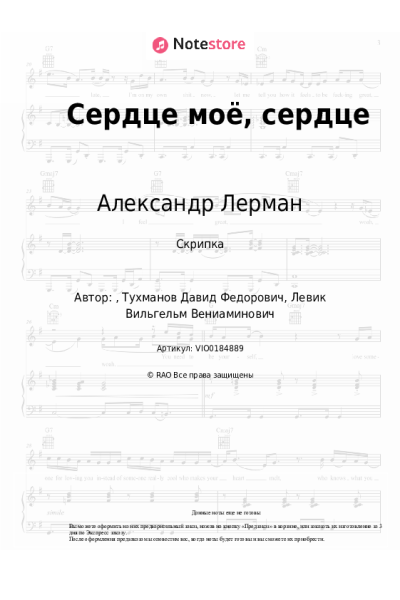 Ноты, аккорды Добры молодцы, Александр Лерман - Сердце моё, сердце